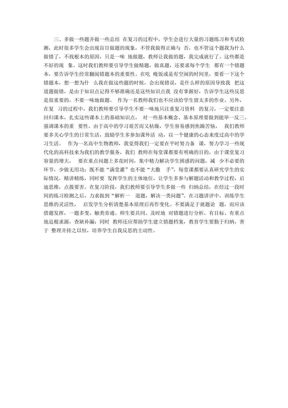 有关高中生物教学误区与体会.doc_第4页