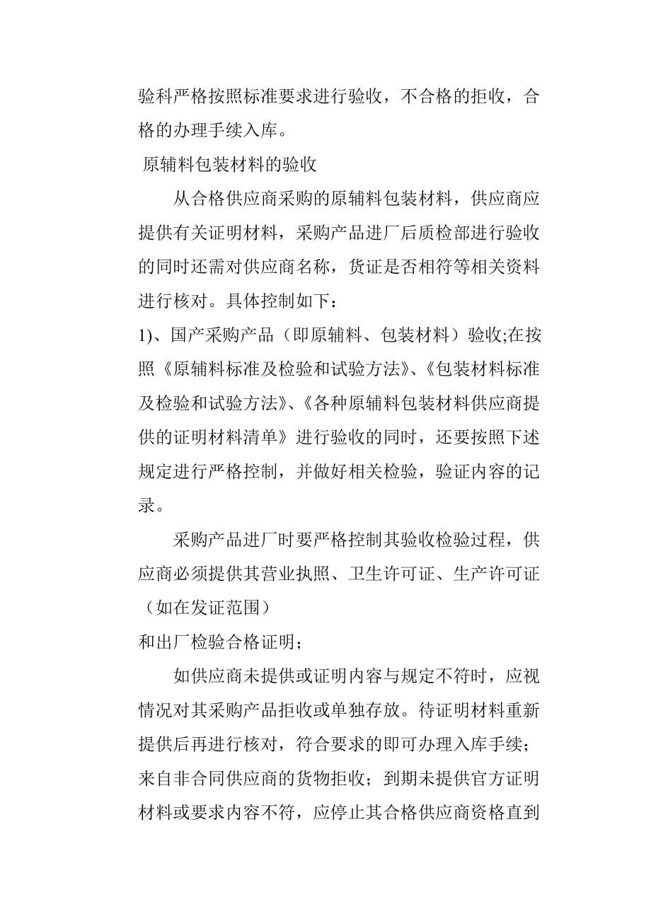 食品原料、食品添加剂和食品相关产品的采购、验收、运输和贮存管理制度.doc_第3页