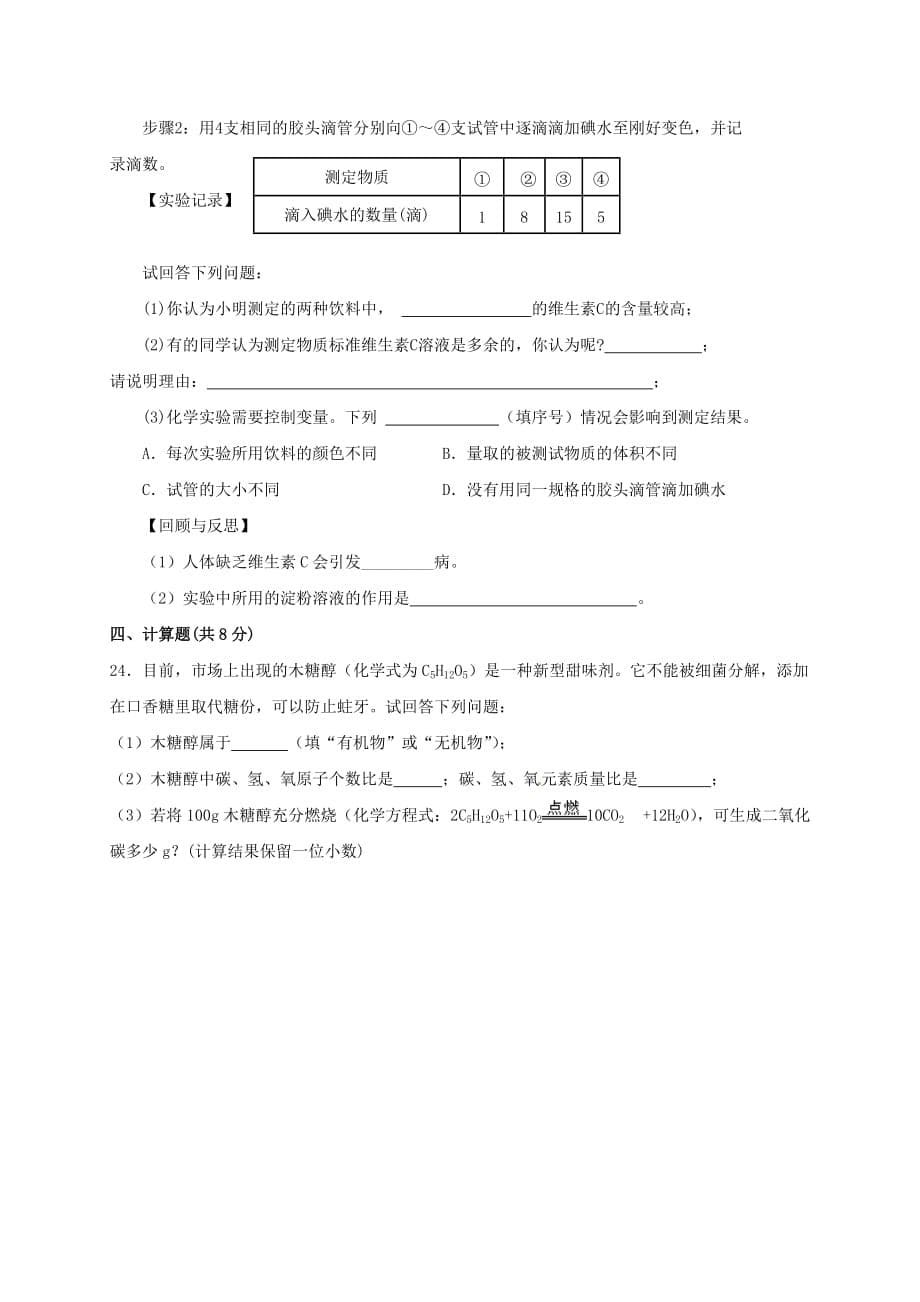 山东省临沂市平邑县平邑镇九年级化学下册 第十二单元 化学与生活综合测试（无答案）（新版）新人教版（通用）_第5页