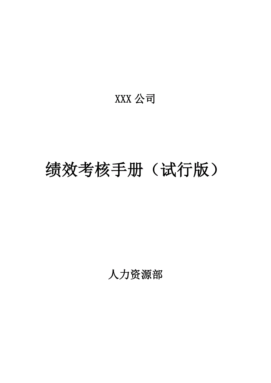 《精编》某公司绩效考核手册_第1页