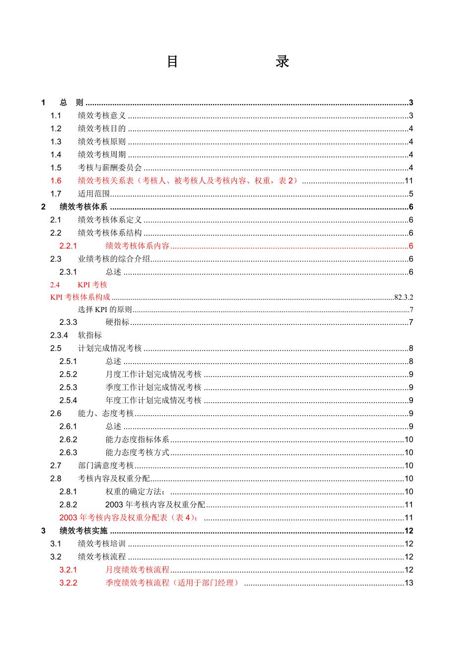 《精编》某公司绩效考核手册_第2页