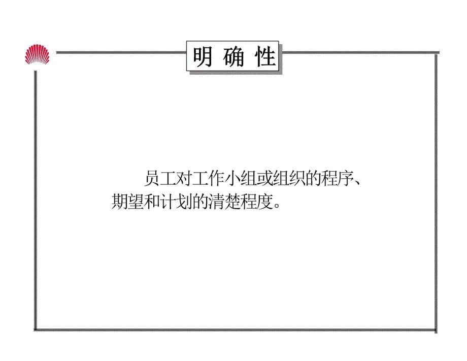 《精编》零售企业组织气氛总述_第5页