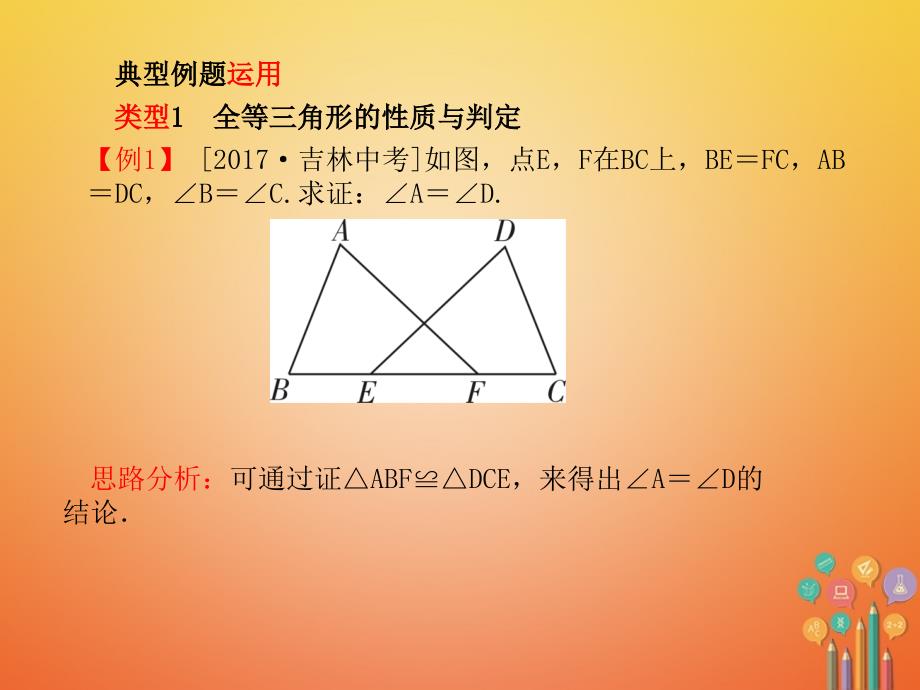 河北省2018年中考数学复习 第4章 图形的初步认识与三角形 第17讲 全等三角形课件_第3页