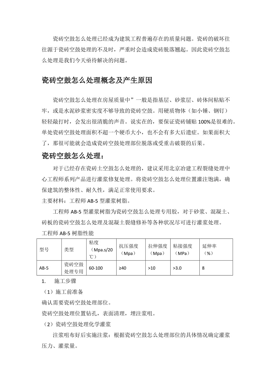 瓷砖空鼓原因及修补方案.doc_第1页