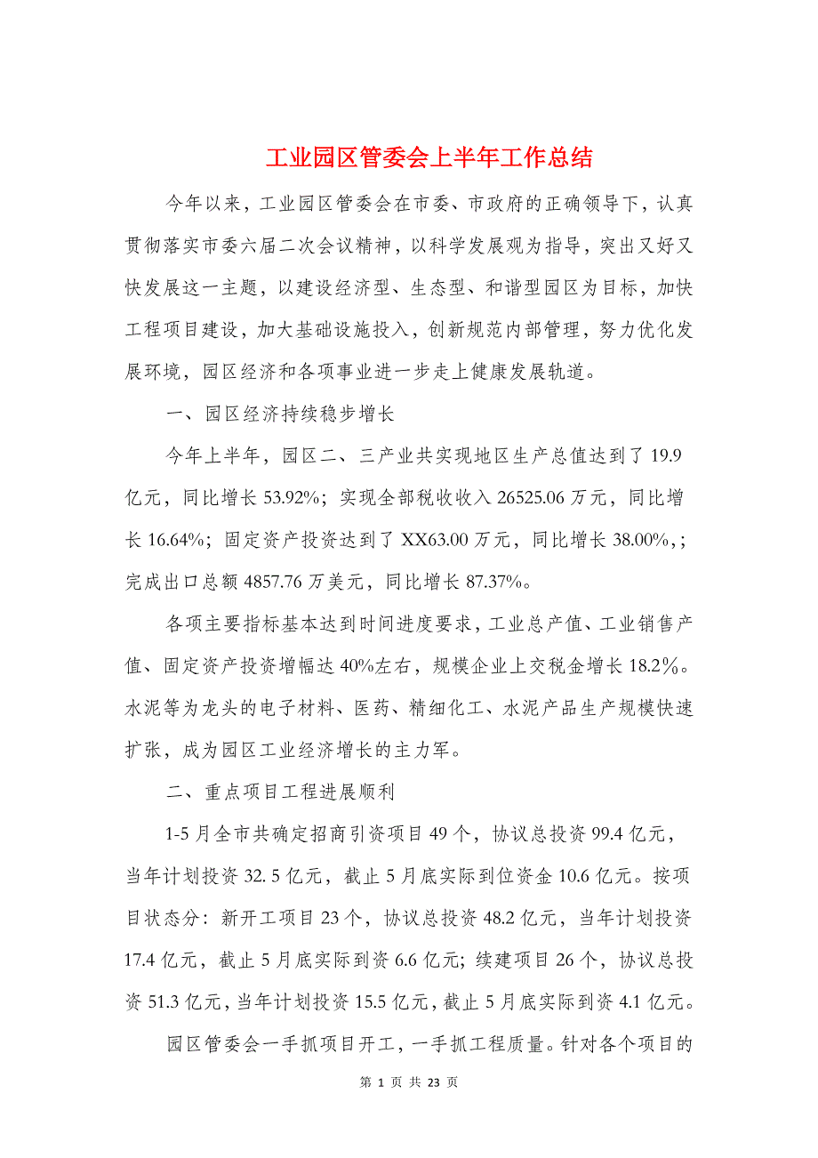 工业园区管委会上半年工作总结与工业经济情况汇报汇编_第1页