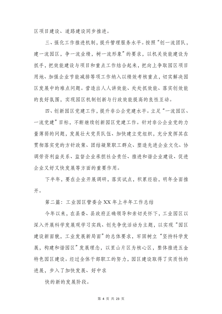 工业园区管委会上半年工作总结与工业经济情况汇报汇编_第4页