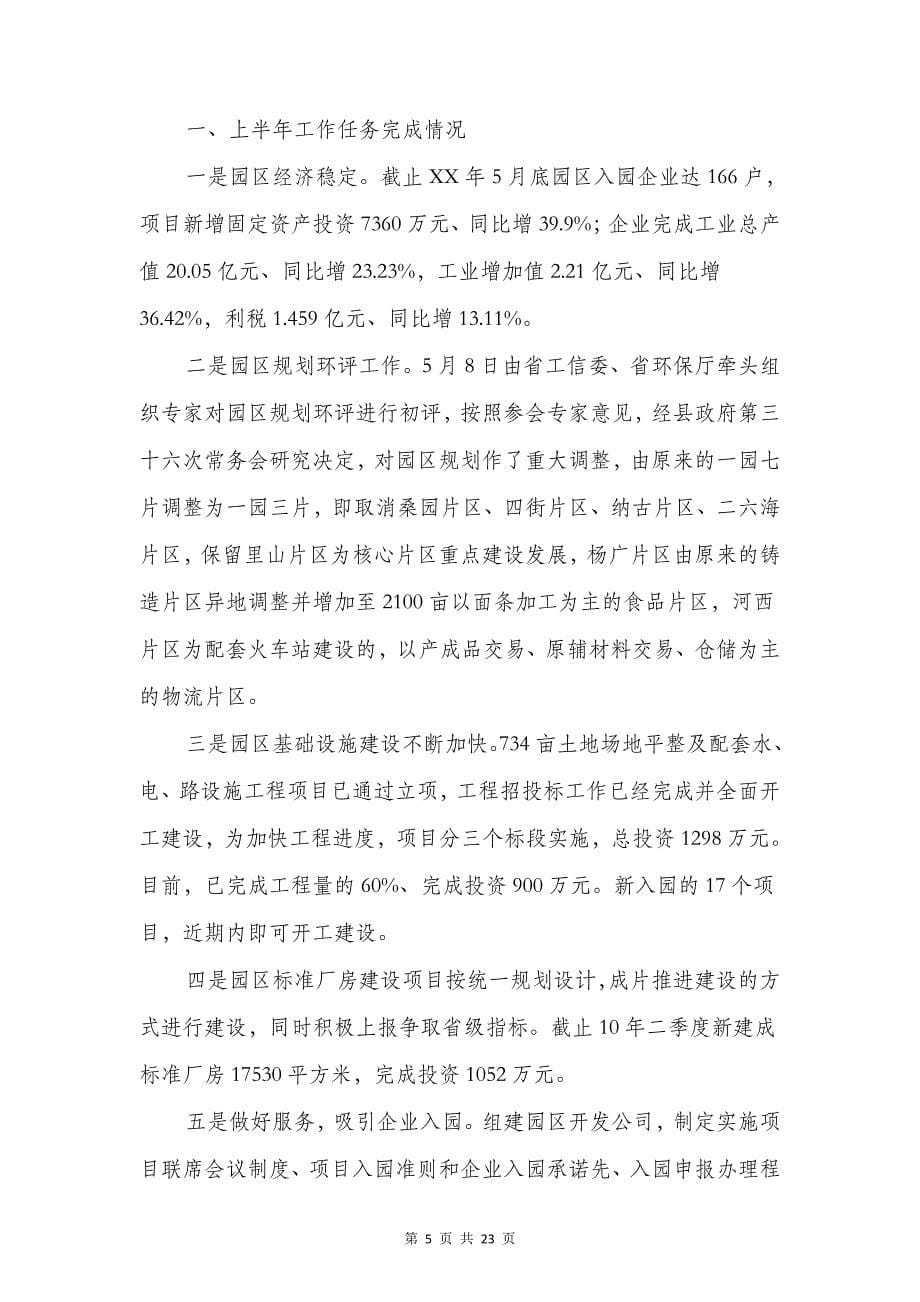 工业园区管委会上半年工作总结与工业经济情况汇报汇编_第5页