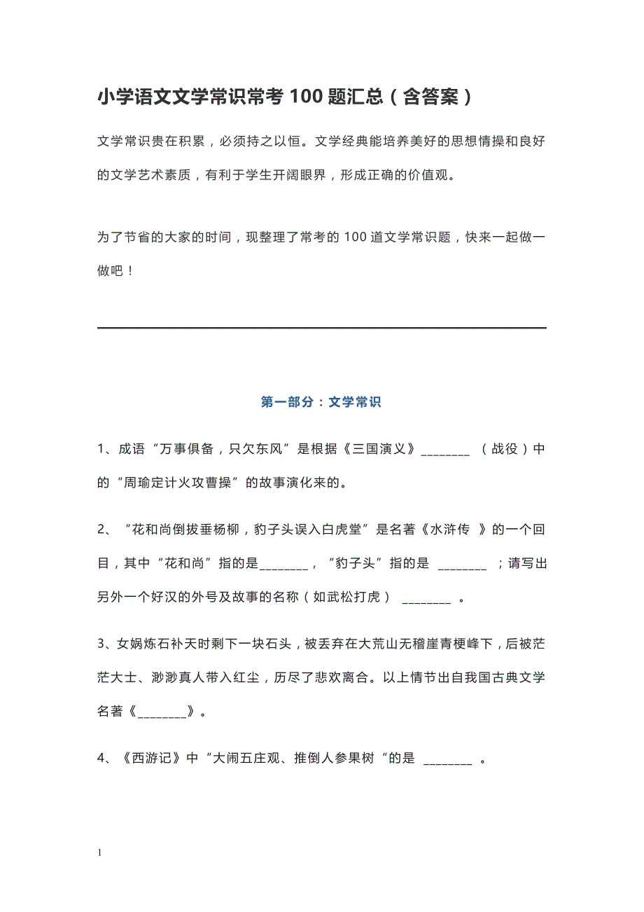 小学语文文学常识常考100题汇总(含答案)教学案例_第1页