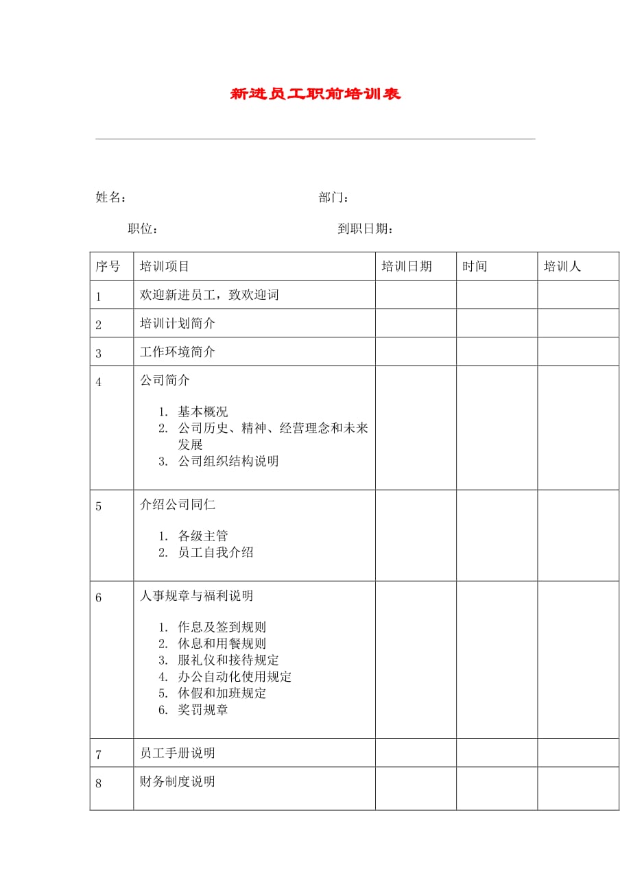 《精编》企业新进员工职前培训表_第1页