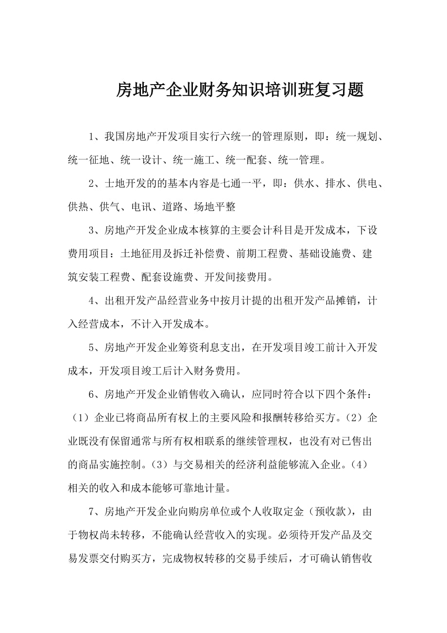 《精编》房地产企业财务知识培训复习题_第1页