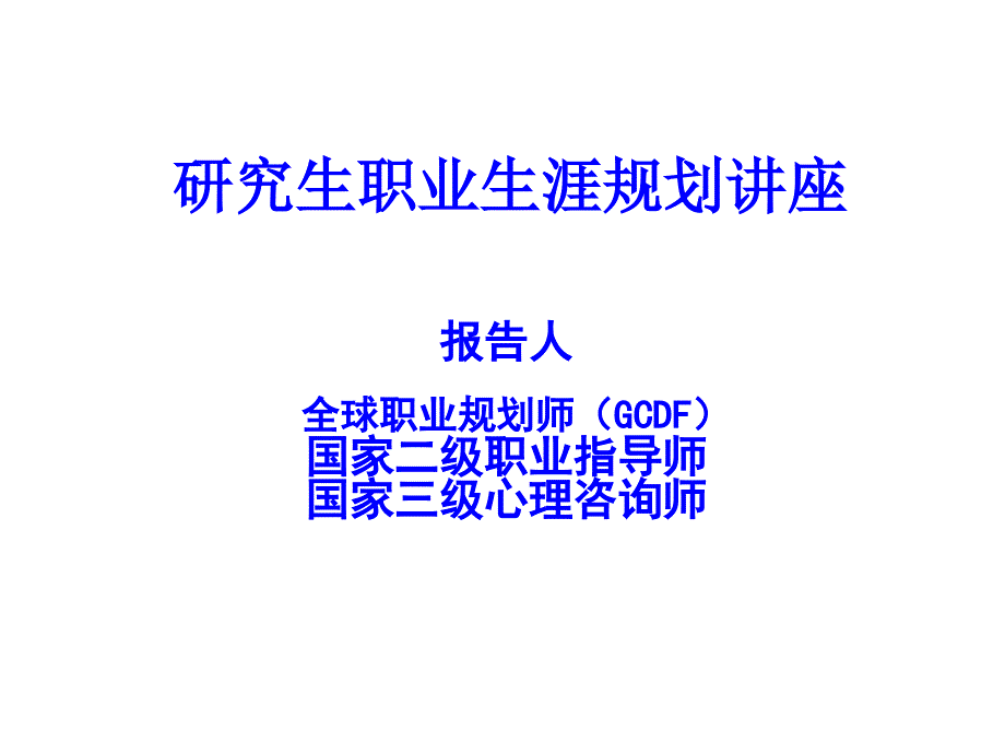 研究生职业生涯规划-职业分析教学文案_第1页