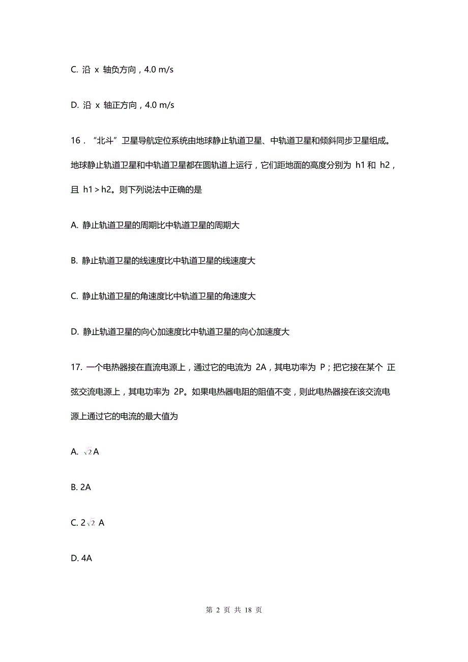 北京高三-月考模拟物理试卷及答案解析_第2页