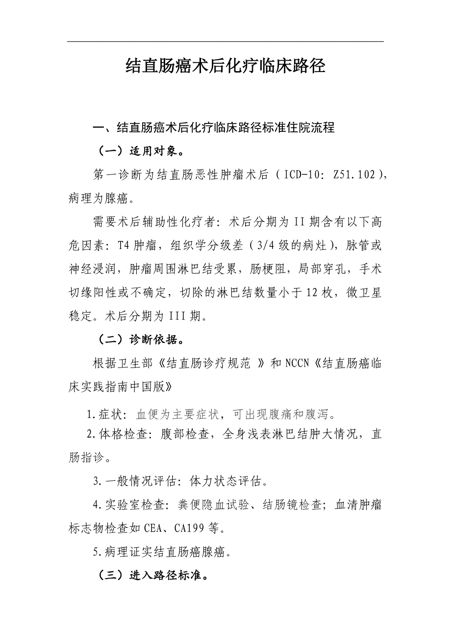 结直肠癌术后化疗临床路径及表单_第1页