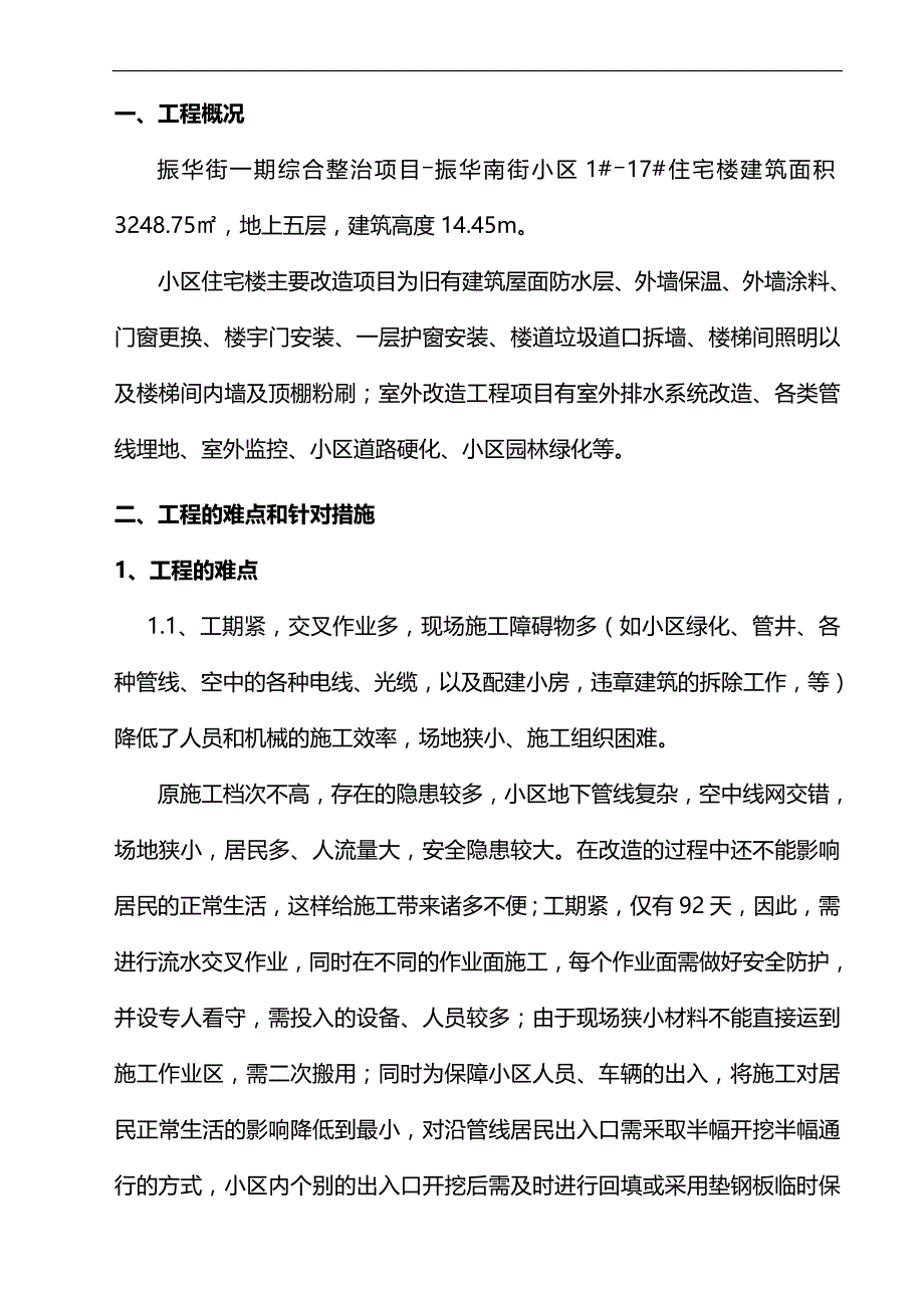 2020（房地产管理）振华南街小区施工组织设计_第4页