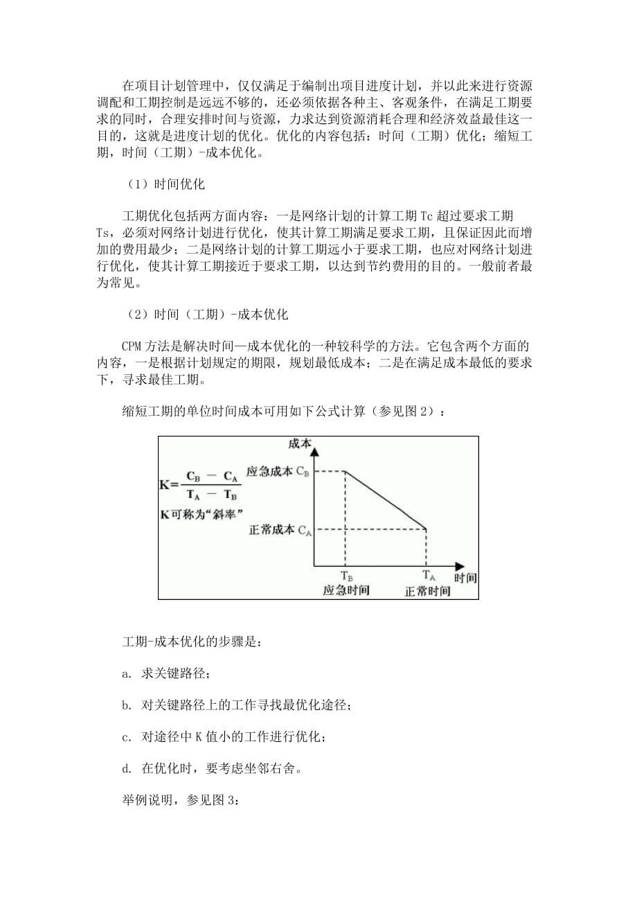 《精编》求解PERT的五个步骤分析_第5页