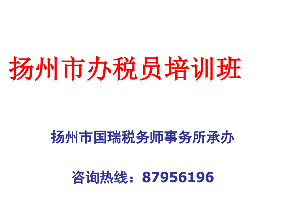 《精编》扬州市某培训班办税员培训教材_第1页