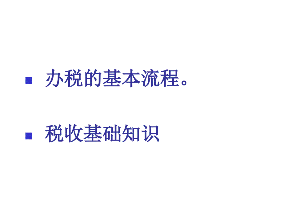 《精编》扬州市某培训班办税员培训教材_第3页