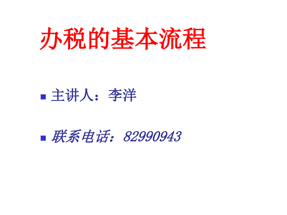 《精编》扬州市某培训班办税员培训教材_第4页