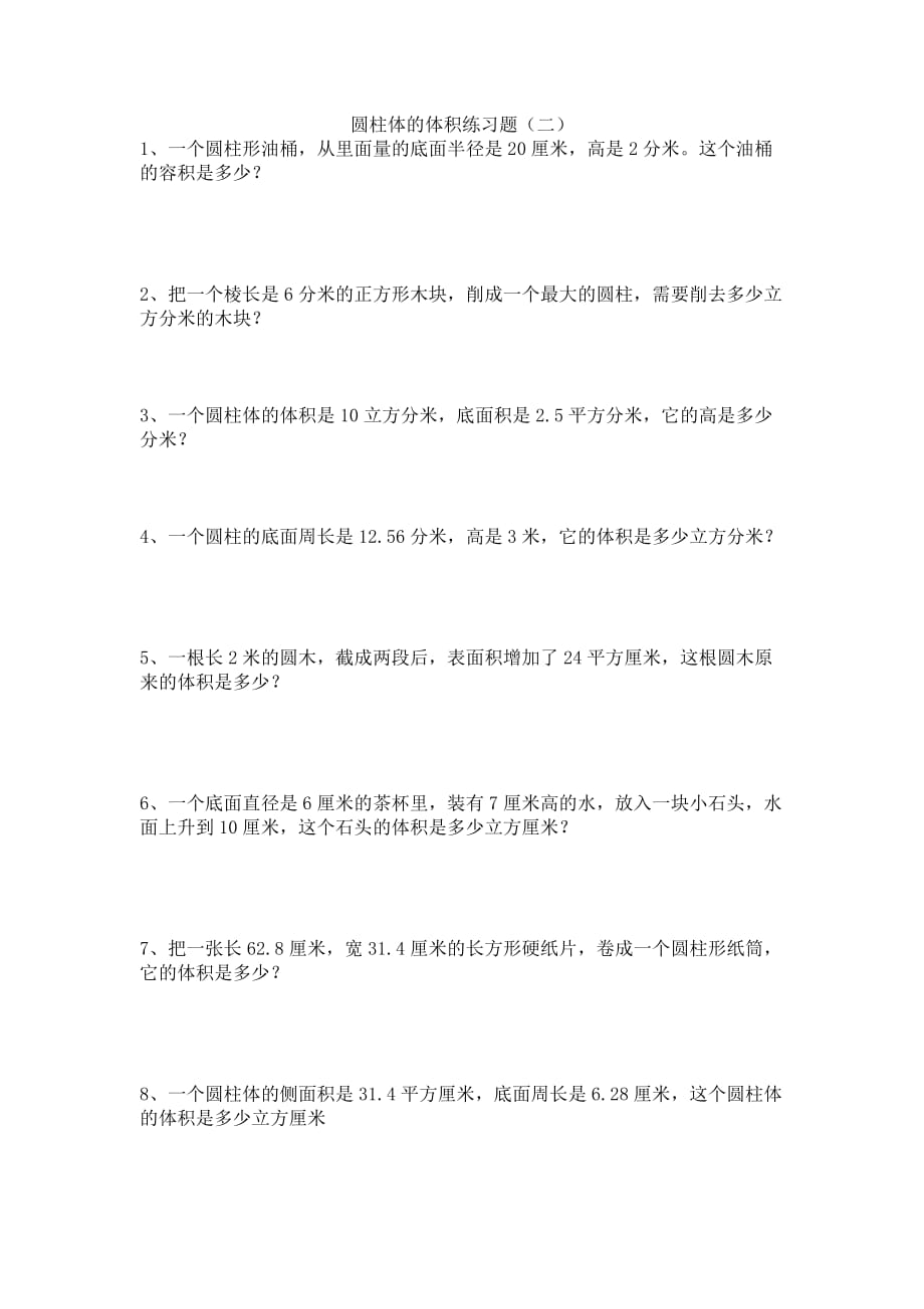 圆柱体的体积练习题.doc_第2页