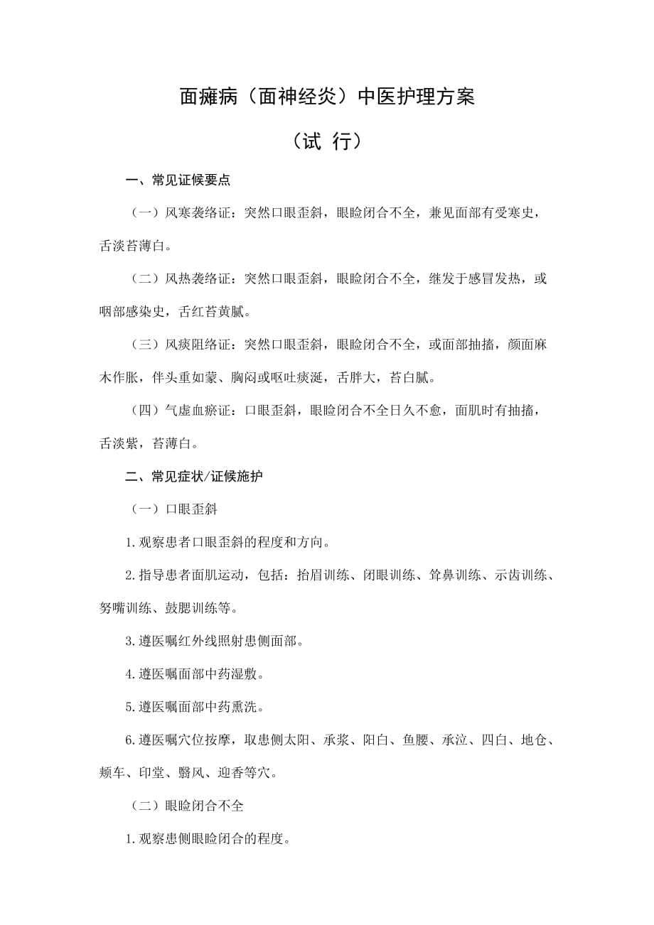 面瘫病(面神经炎)中医护理方案 (2).doc_第1页