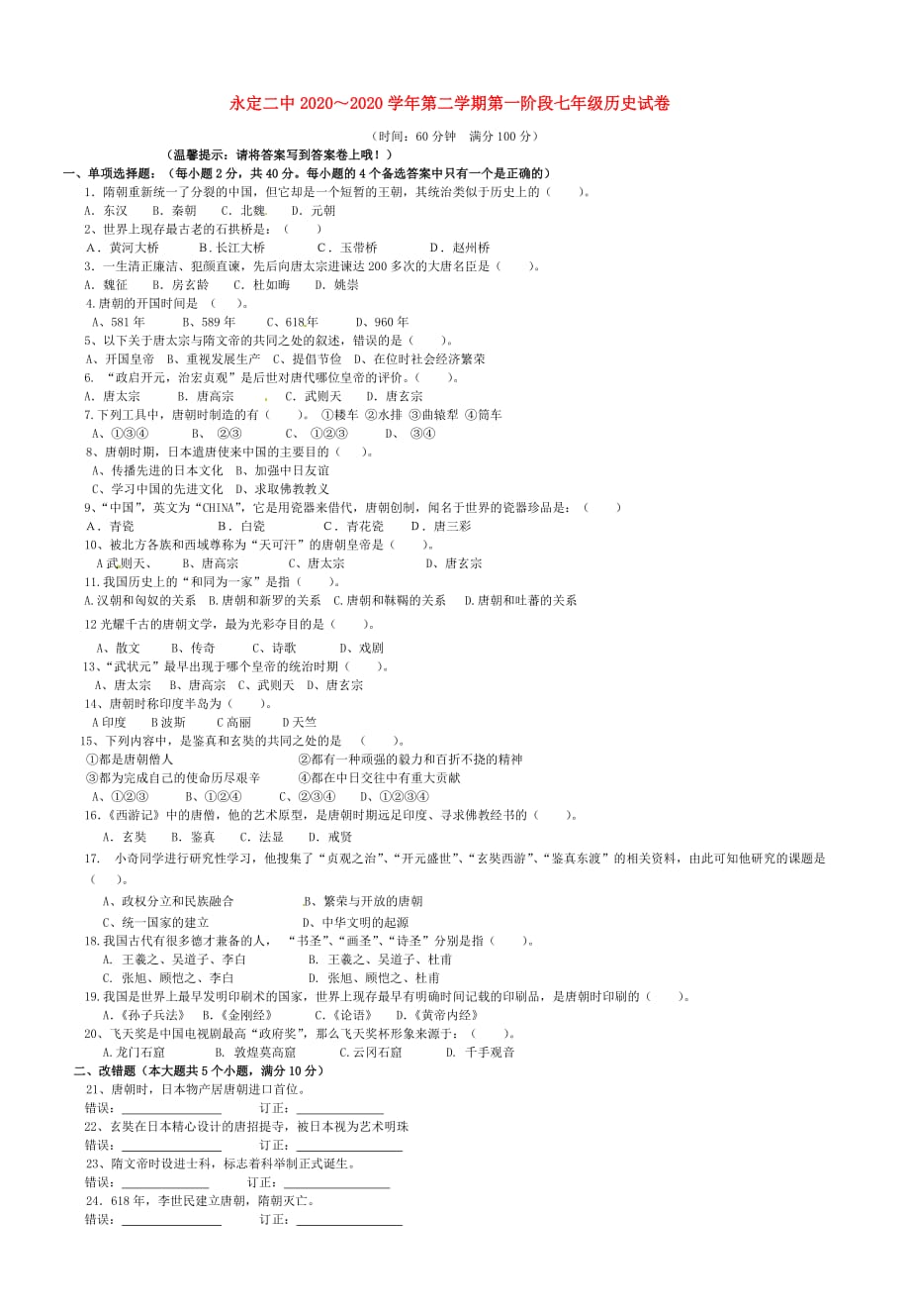 福建省永定县第二中学2020学年七年级历史下学期第一次月考试题（无答案） 新人教版_第1页