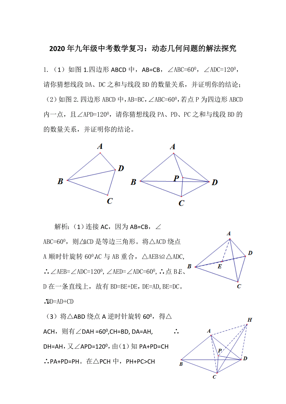2020年九年级中考数学复习：动态几何问题的解法探究 含答案_第1页