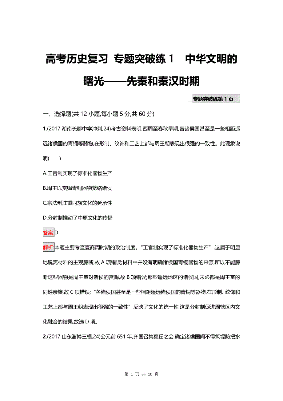 高考历史复习 专题突破练1中华文明的曙光——先秦和秦汉时期_第1页