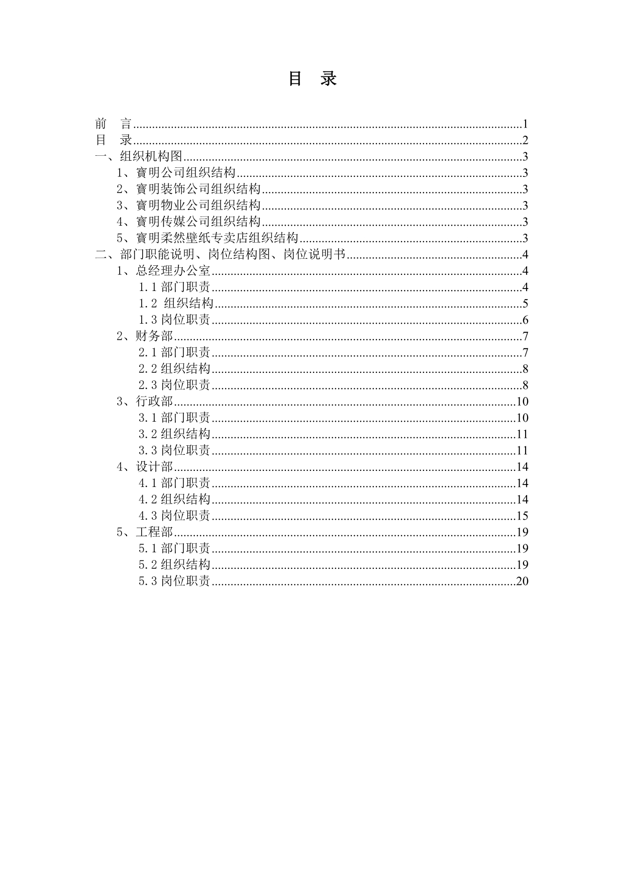 《精编》某装饰工程公司组织架构及职位说明书_第2页