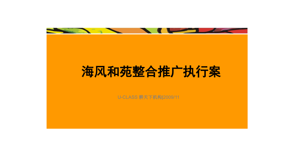 《精编》某楼盘整合营销推广执行案_第1页