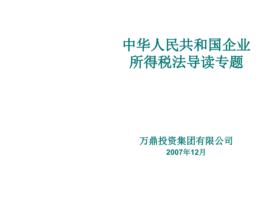 《精编》企业所得税法导读专题讲解_第1页