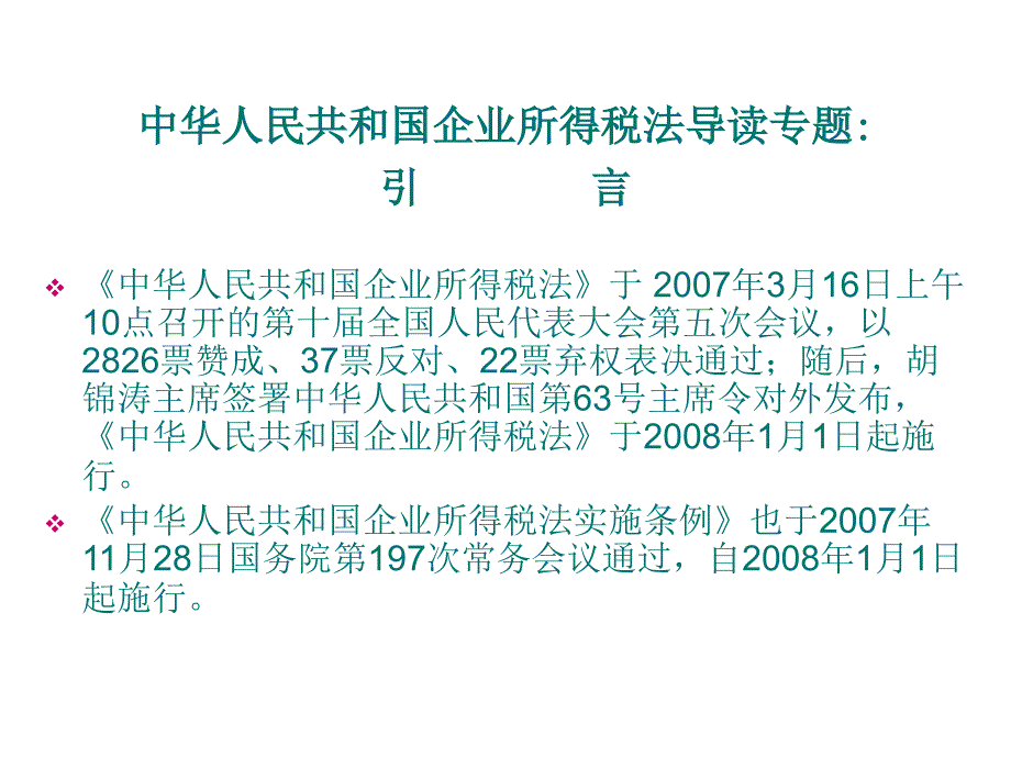 《精编》企业所得税法导读专题讲解_第2页