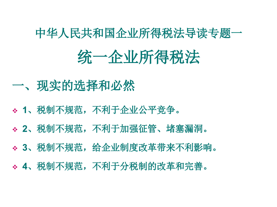 《精编》企业所得税法导读专题讲解_第3页