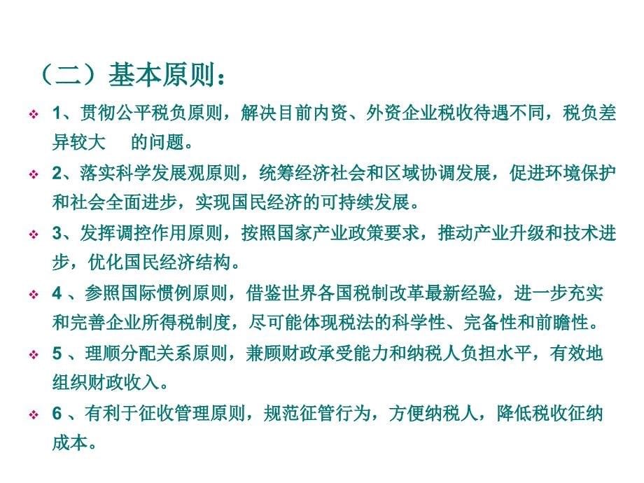 《精编》企业所得税法导读专题讲解_第5页