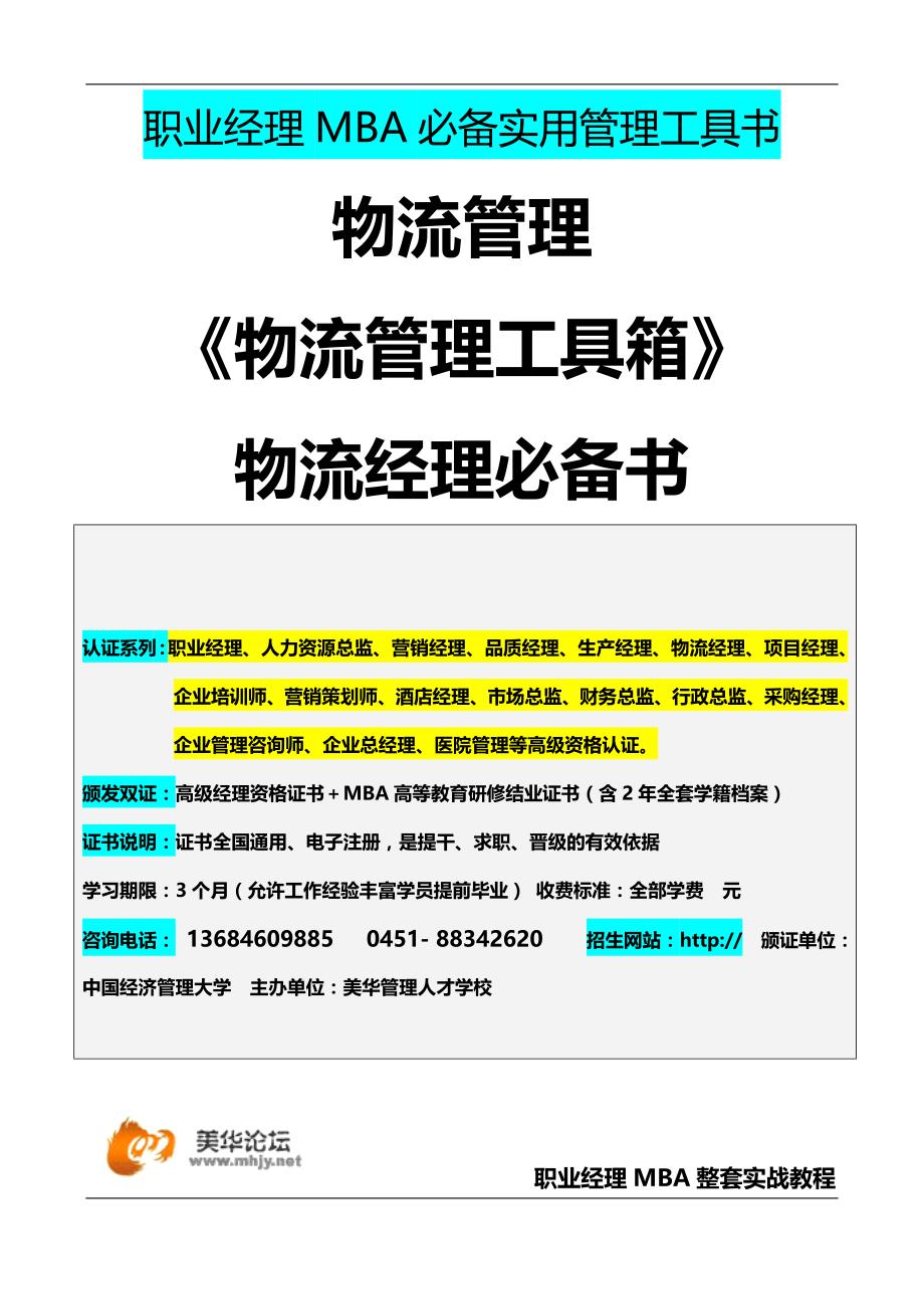 2020（物流管理）物流管理工作细化执行与模板弗布克细化执行与模板系列_第1页