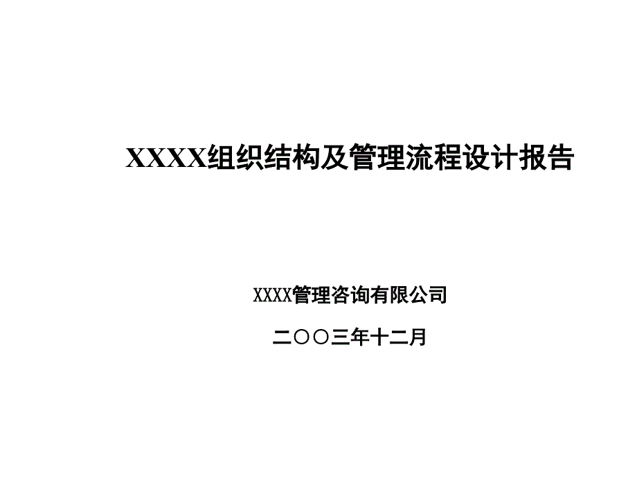 《精编》某咨询公司组织结构与部门职责_第1页