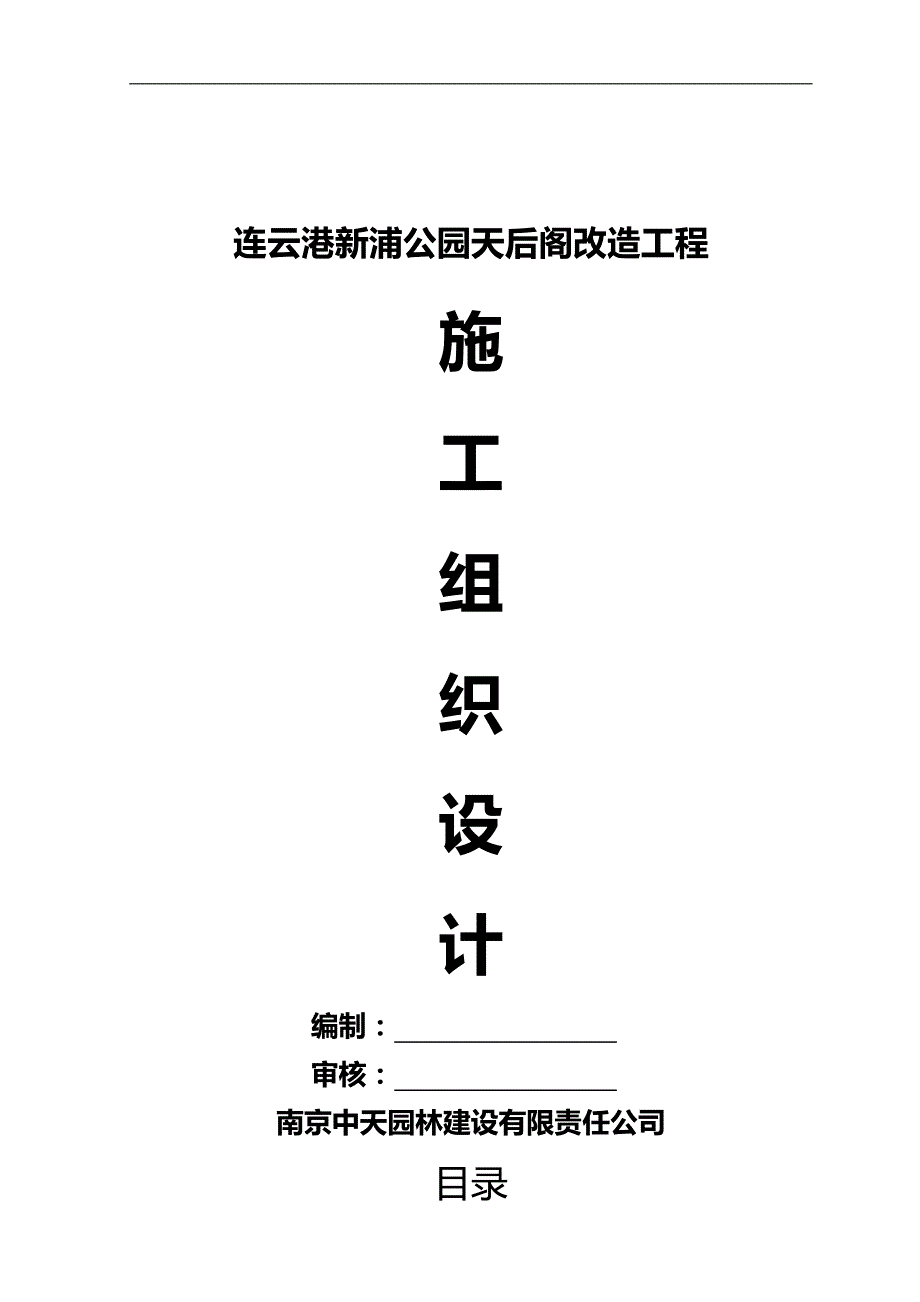 2020（建筑工程管理）古建阁楼施工组织设计_第1页