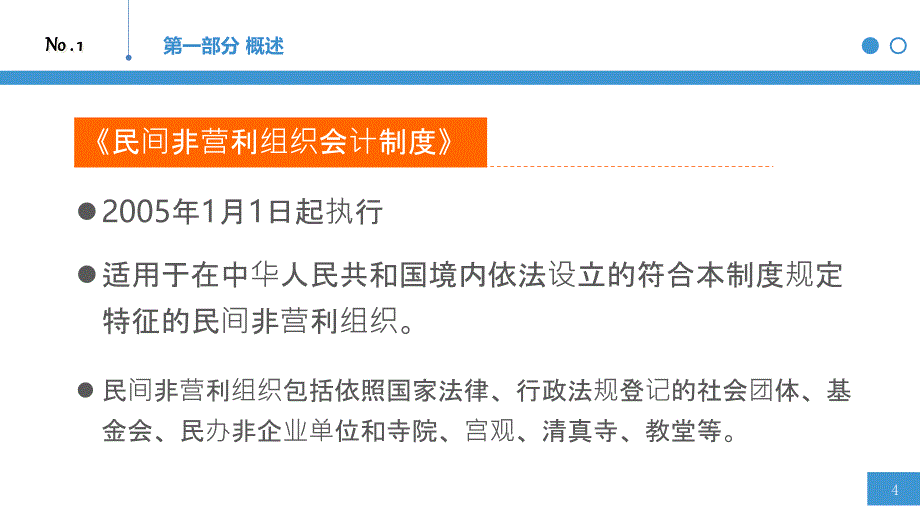 社会组织财务制度培训讲义ppt课件_第4页