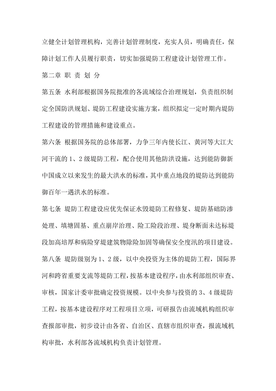 《精编》堤防工程建设计划管理制度_第2页