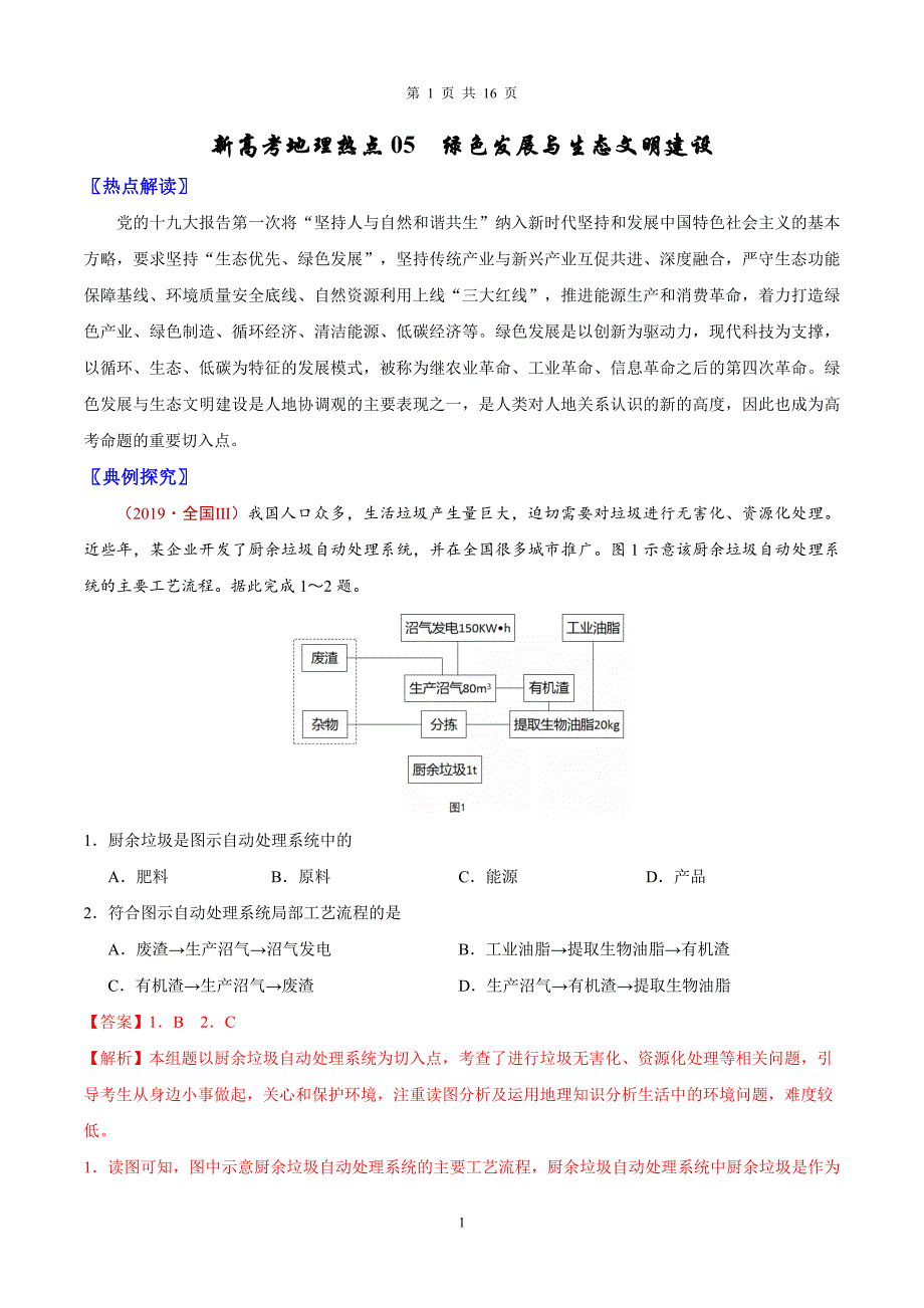 新高考地理热点专练05 绿色发展与生态文明建设_第1页