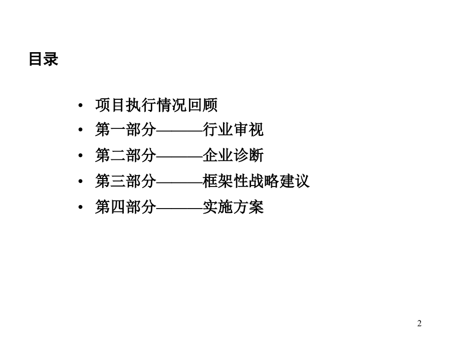 《精编》某公司战略实施方案研讨_第2页