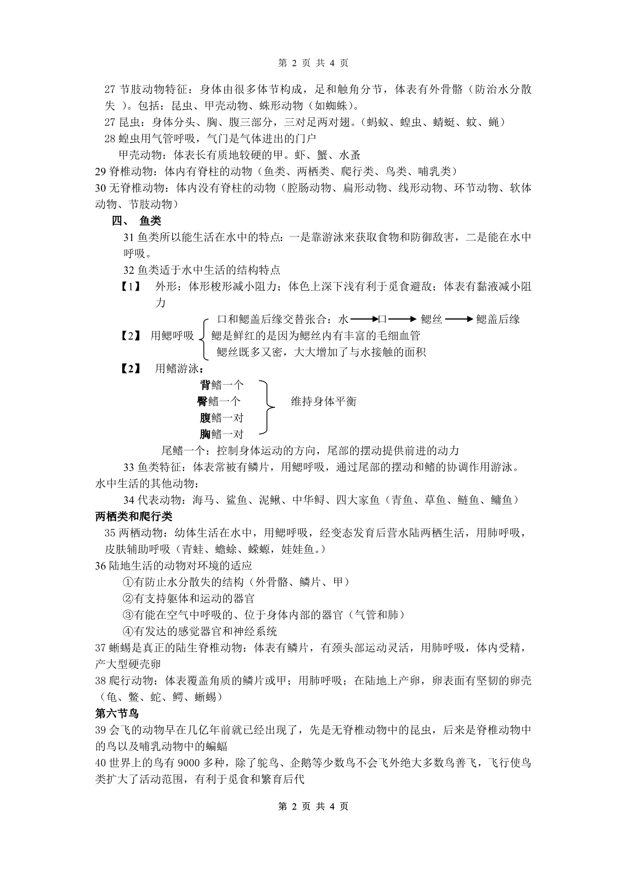 八年级生物上册知识点整理_第2页