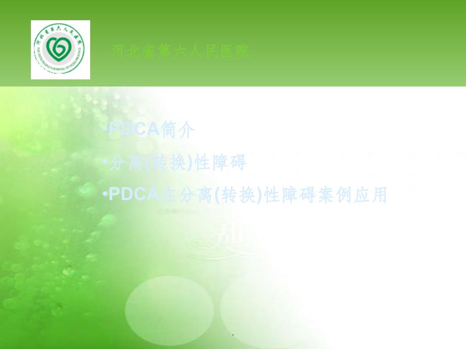 .PDCA在分离(转换)性障碍治疗护理中的应用ppt课件_第2页