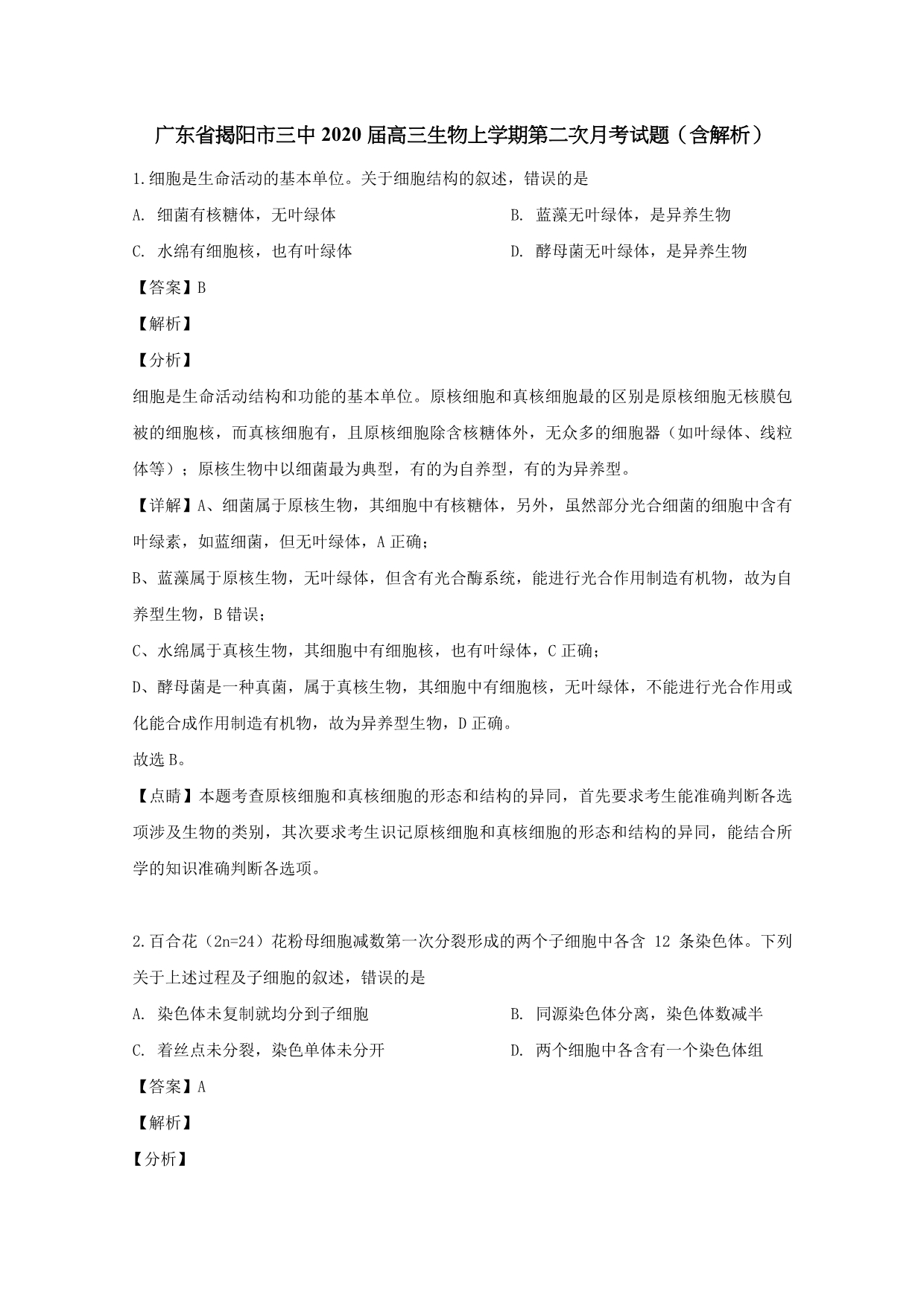 广东省揭阳市三中2020届高三生物上学期第二次月考试题（含解析）_第1页