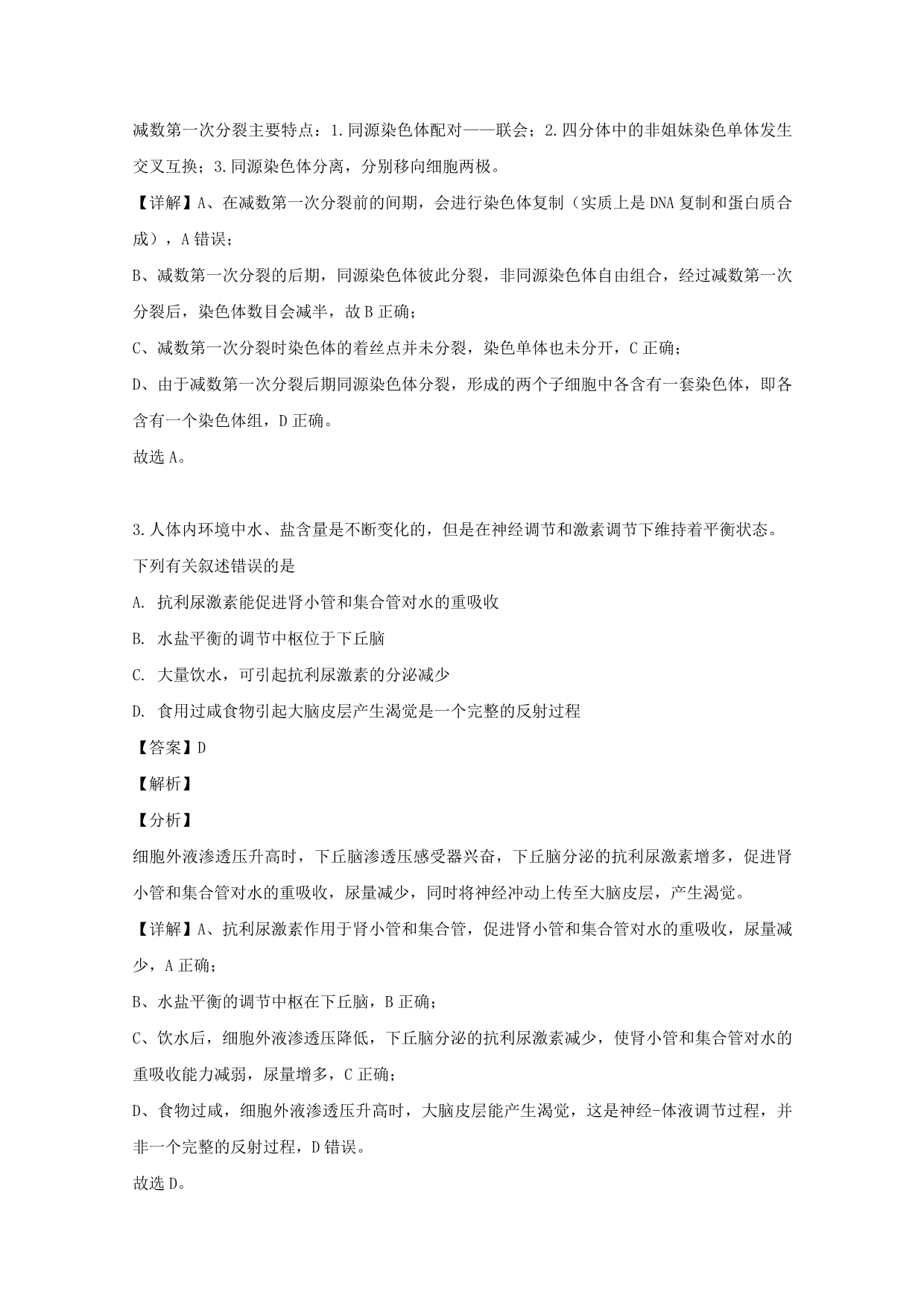 广东省揭阳市三中2020届高三生物上学期第二次月考试题（含解析）_第2页