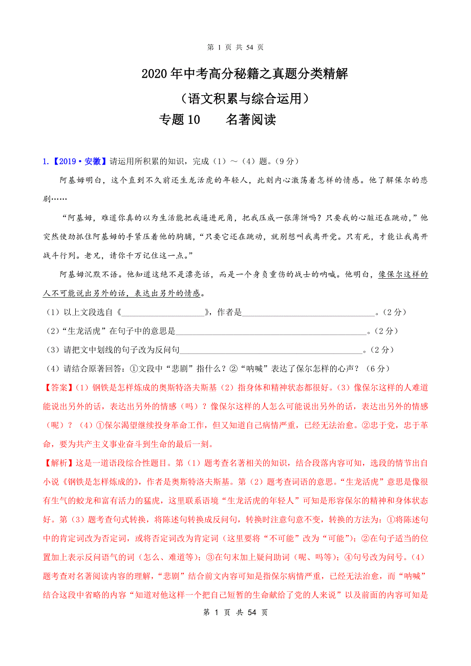 最新中考语文语文积累与综合运用真题精解专题10：名著阅读_第1页