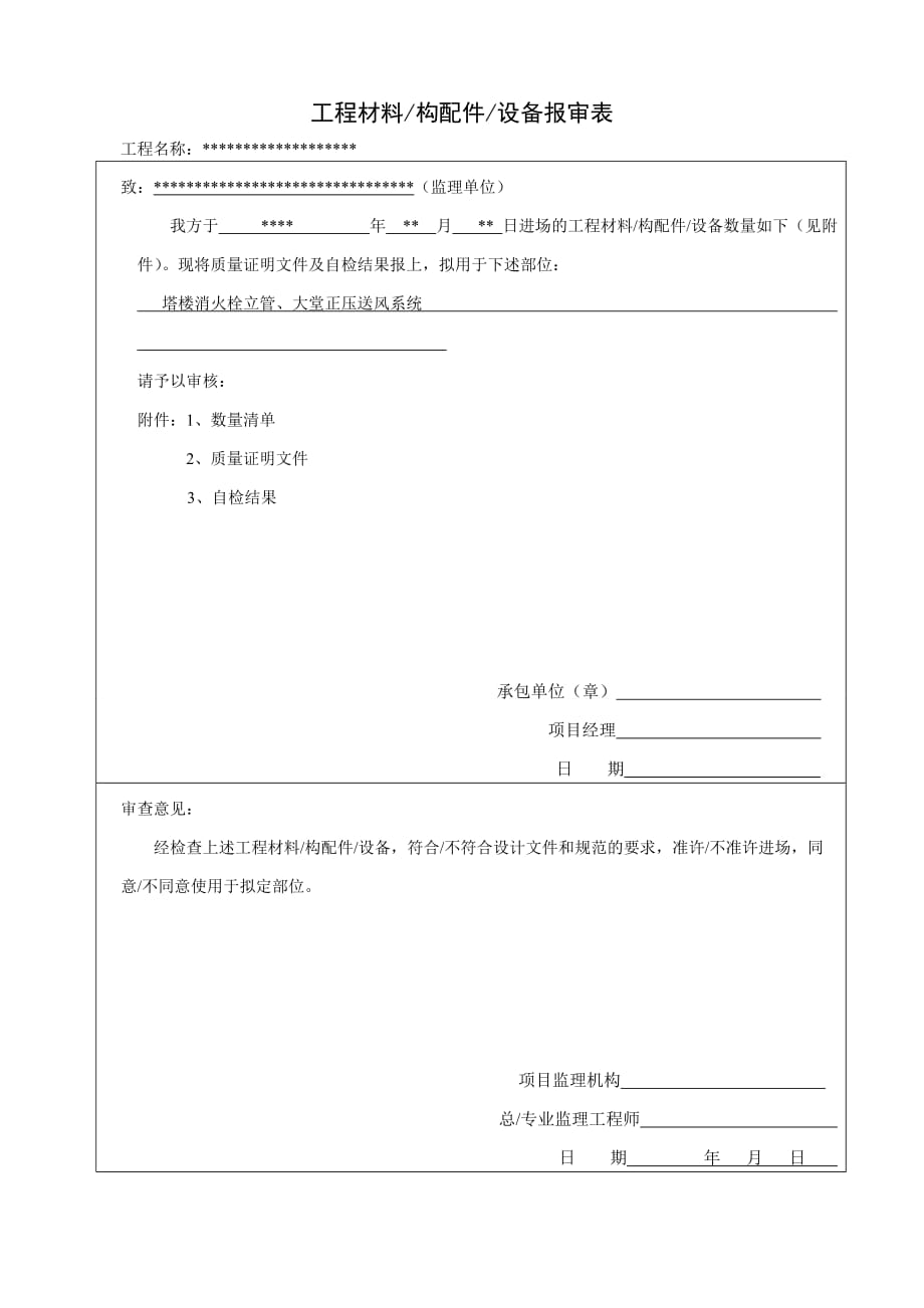 材料进场报验.doc_第1页