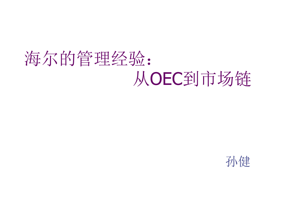 《精编》海尔的管理经验分享：从OEC到市场链_第1页