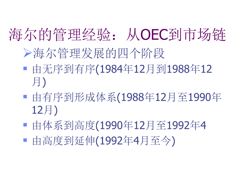 《精编》海尔的管理经验分享：从OEC到市场链_第3页