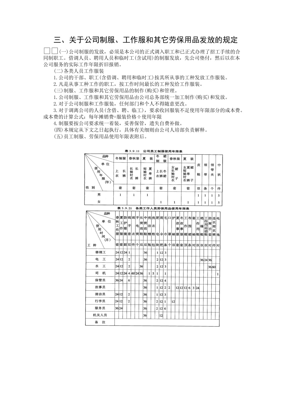 《精编》关于公司制服与其它劳保用品发放的规定_第1页