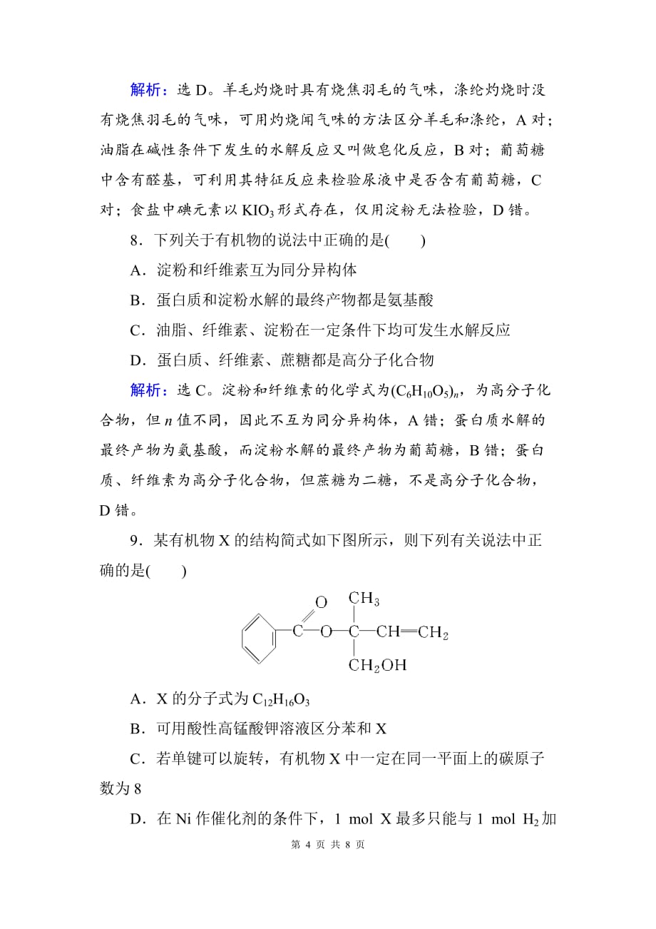 高考化学复习 第9章有机化合物第2讲练习题_第4页